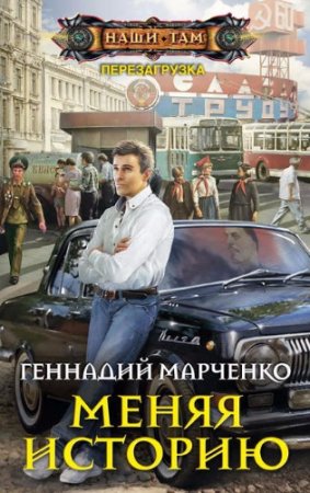 Геннадий Марченко - Перезагрузка. Меняя историю (2017)