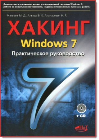 М. Д. Матвеев и др. - Хакинг Windows 7. Практическое руководство