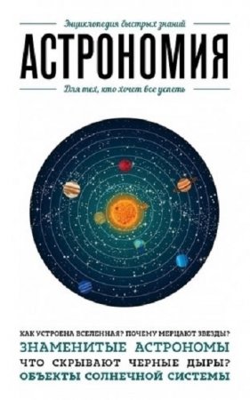Энциклопедия быстрых знаний. Астрономия. Для тех, кто хочет все успеть