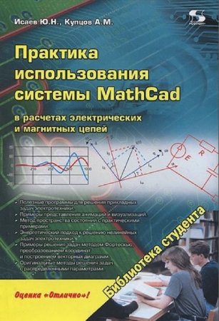 Практика использования системы MathCad в расчетах электрических и магнитных цепей