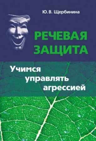 Юлия Щербинина. Речевая защита. Учимся управлять агрессией (2017)