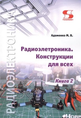 М.В. Адаменко. Радиоэлектроника. Конструкции для всех. Книга 2 (2017)