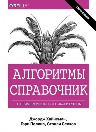 Алгоритмы. Справочник с примерами на C, C++, Java и Python (2017)