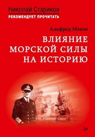 Альфред  Мэхэн. Влияние морской силы на историю (2017)