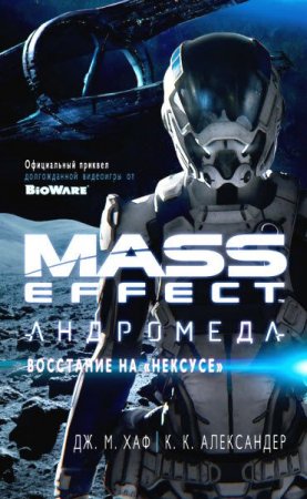 Дж. М. Хаф, К. К. Александер. Mass Effect. Андромеда. Восстание на «Нексусе» (2017)