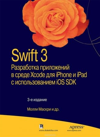Swift 3: разработка приложений в среде Xcode для iPhone и iPad с использованием iOS SDK (2017)