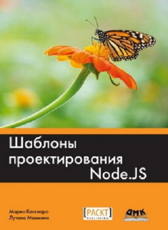 Шаблоны проектирования Node.js (2017)