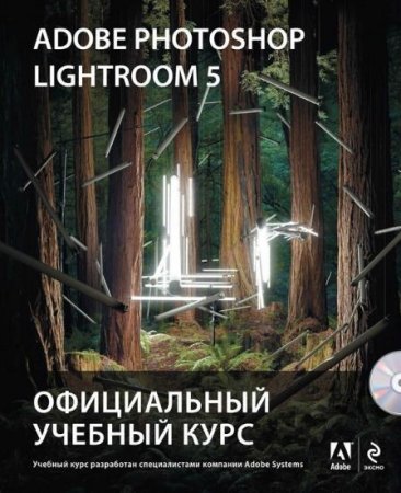 Adobe Photoshop Lightroom 5. Официальный учебный курс +Диск