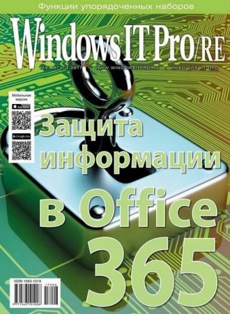Windows IT Pro/RE №8 (август 2017)