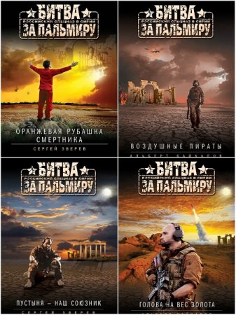 Серия: Битва за Пальмиру. Российский спецназ в Сирии. Сборник книг