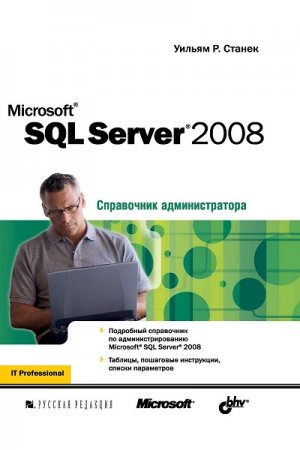 Windows Server 2008. Справочник администратора