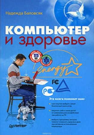 Н. В. Баловсяк. Компьютер и здоровье