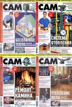 Подшивка журнала. Сам (2013-2016)