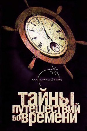 Павел Одинцов. Тайны путешествий во времени