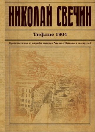 Николай Свечин. Тифлис 1904