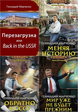 Геннадий Марченко - Цикл «Перезагрузка или Back in the USSR». Сборник книг