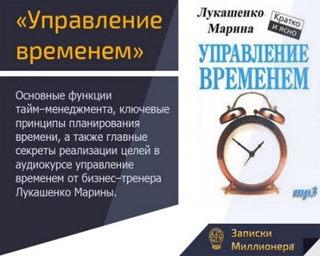 Марина Лукашенко. Управление временем (Аудиокурс)