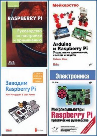 Raspberry Pi. 6 книг + 4CD (2013-2017)