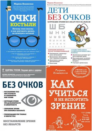 Марина Ильинская. Система восстановления зрения. Сборник книг