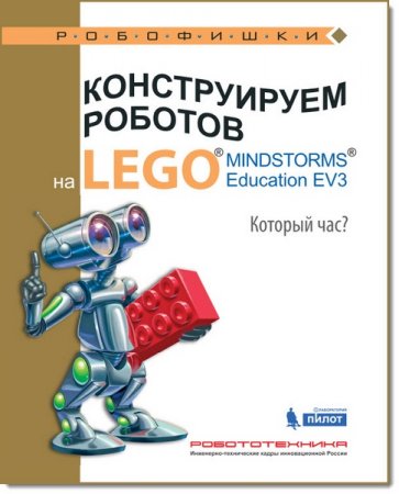 А. А. Валуев. Конструируем роботов на Lego Mindstorms Education EV3. Который час?