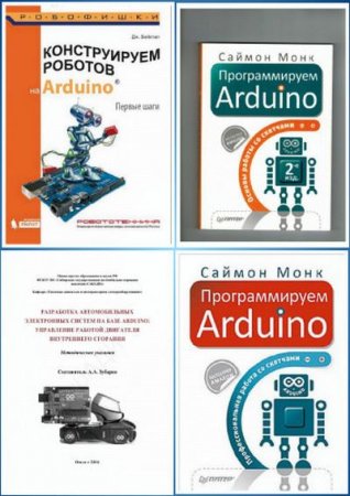 Arduino. Сборник книг + CD