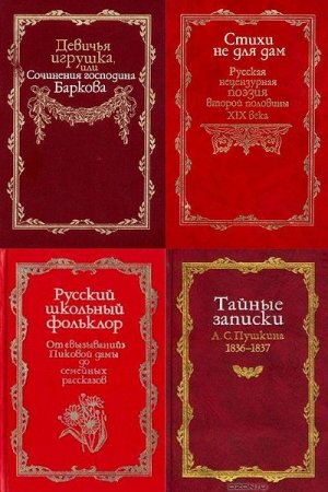 Запретная русская литература - Серия книг