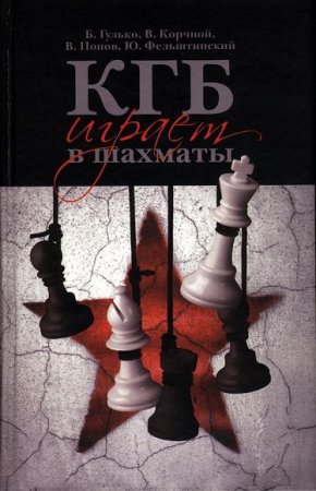 КГБ играет в шахматы