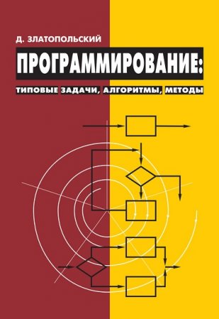 Программирование. Типовые задачи, алгоритмы, методы. 4-е издание (2020)
