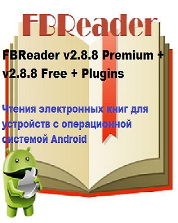 Программа чтения электронных книг на Android - FBReader v2.8.8 Premium + v2.8.8 Free + Plugins