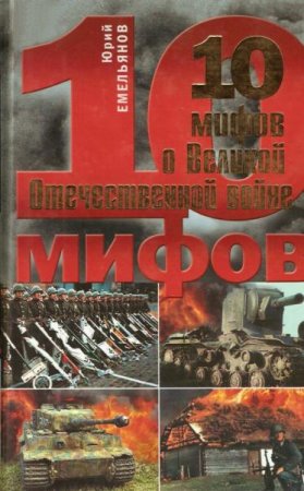 10 мифов о Великой Отечественной войне