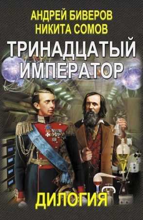 Никита Сомов, Андрей Биверов. Тринадцатый император. Дилогия
