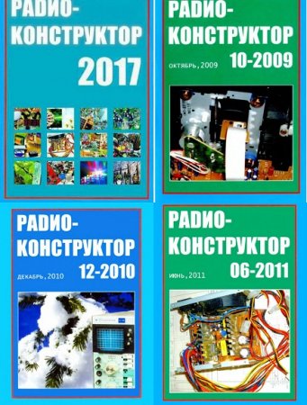 Подшивка журналов Радиоконструктор за 1994-2017 год