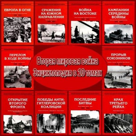 Энциклопедия Второй мировой войны в 10 томах