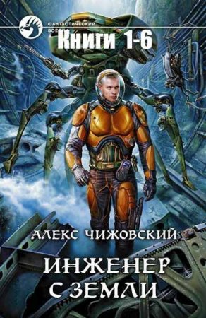 Алексей Чижовский. Инженер с Земли. Сборник книг