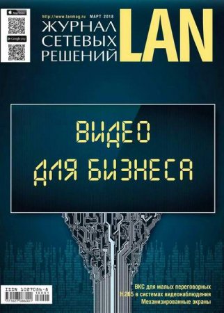 Журнал сетевых решений LAN №1 (март 2018)