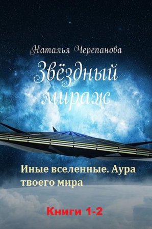 Наталья Черепанова. Звёздный мираж. Сборник книг