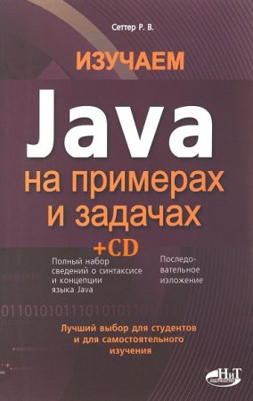 Изучаем Java на примерах и задачах +CD