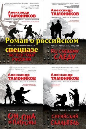 Роман о российском спецназе - Серия книг