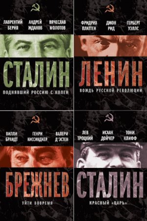 Серия книг - Вожди Советского Союза