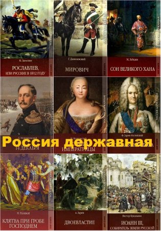 Серия книг - Россия державная
