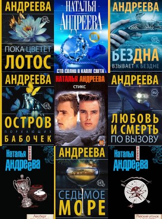 Наталья Андреева. Сборник произведений. 85 книг (2000-2018)