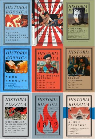 Historia Rossica - Серия книг