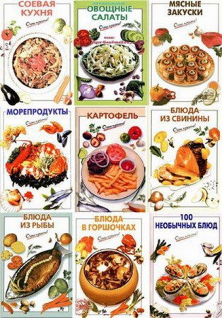 Серия кулинарных книг - Очень просто