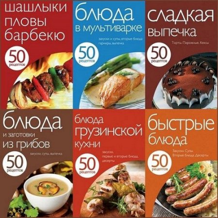 Кулинарная серия книг - 50 рецептов