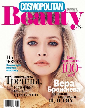 Cosmopolitan Beauty №1 (весна 2018)