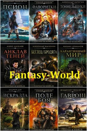 Серия - Fantasy World. Сборник книг