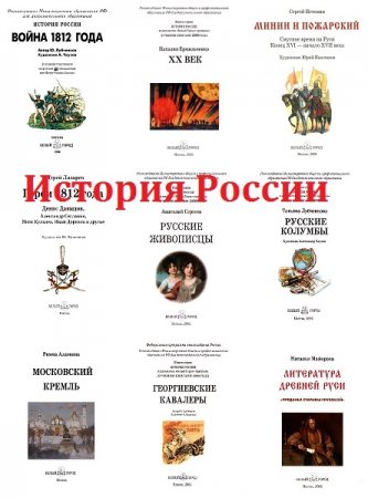 Серия книг - История России