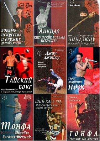 Мастера боевых искусств - Серия книг