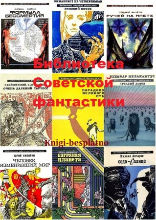 Библиотека Советской фантастики - Серия книг