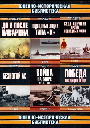 Военно-историческая библиотека - Серия книг